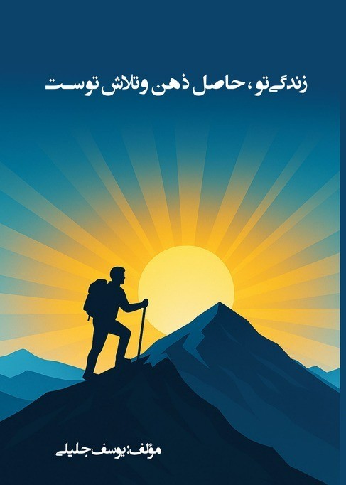  کتاب زندگی تو، حاصل ذهن و تلاش توست