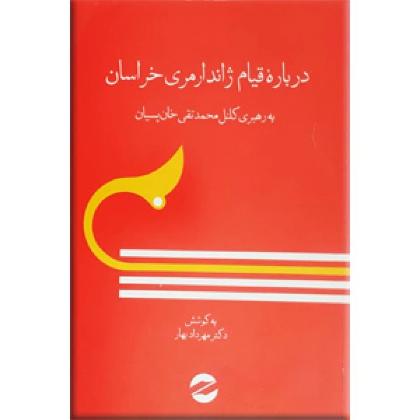  کتاب درباره قیام ژاندارمری خراسان