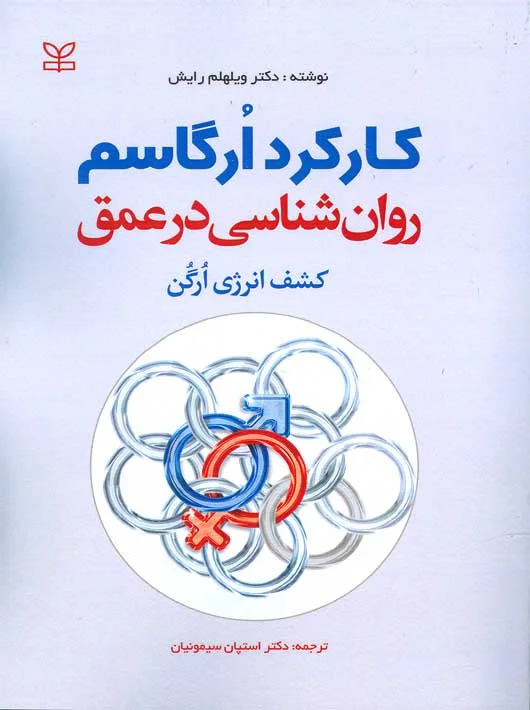  خريد کتاب  کارکرد ارگاسم روان شناسی در عمق