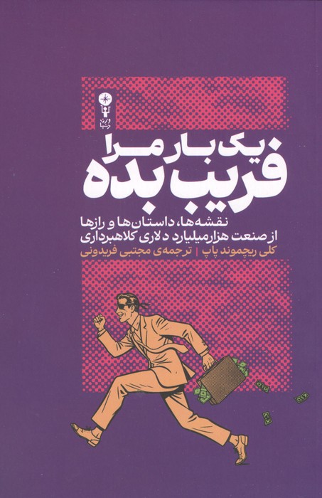  کتاب یک‌بار مرا فریب بده