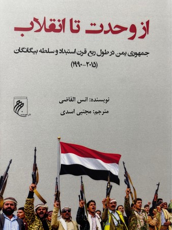 کتاب از وحدت تا انقلاب