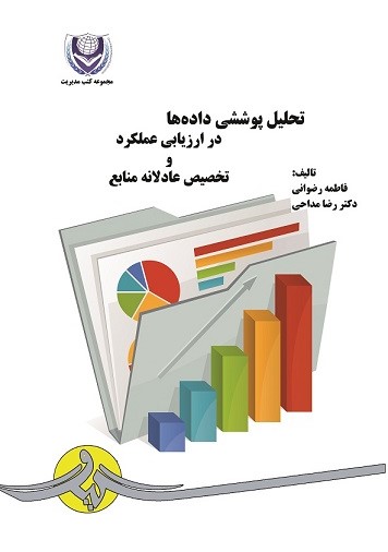  کتاب تحلیل پوششی داده‌ها