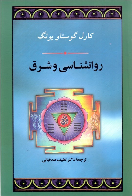 کتاب روانشناسی و شرق