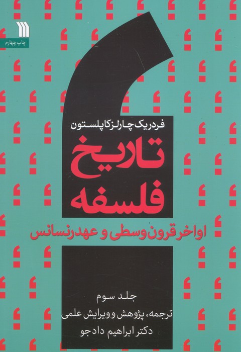 کتاب تاریخ فلسفه غرب (جلد سوم)