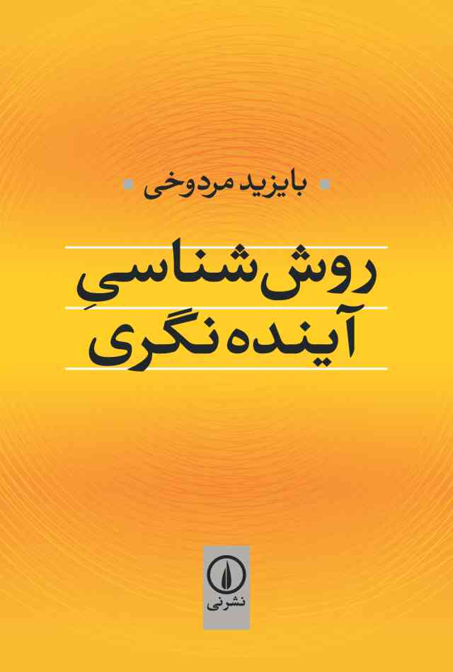  کتاب روش‌ شناسی آینده‌ نگری