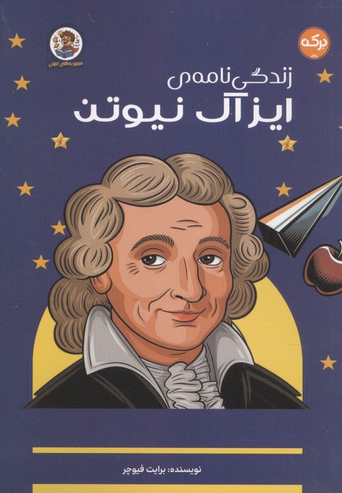 کتاب زندگی نامه ی ایزاک نیوتن