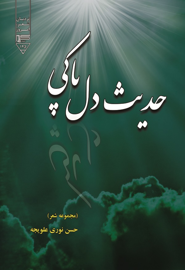  کتاب حدیث دل‌پاکی