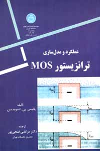  کتاب عملکرد و مدل سازی ترانزیستور