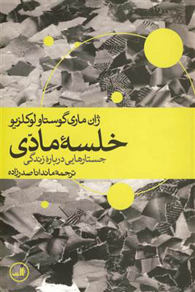کتاب خلسه مادی