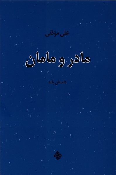  کتاب مادر و مامان