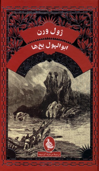  کتاب ابوالهول یخ‌ها