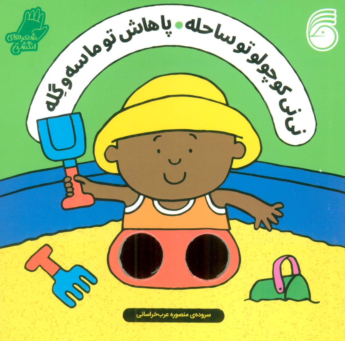  کتاب نی نی کوچولو تو ساحله ، پاهاش تو ماسه و گله