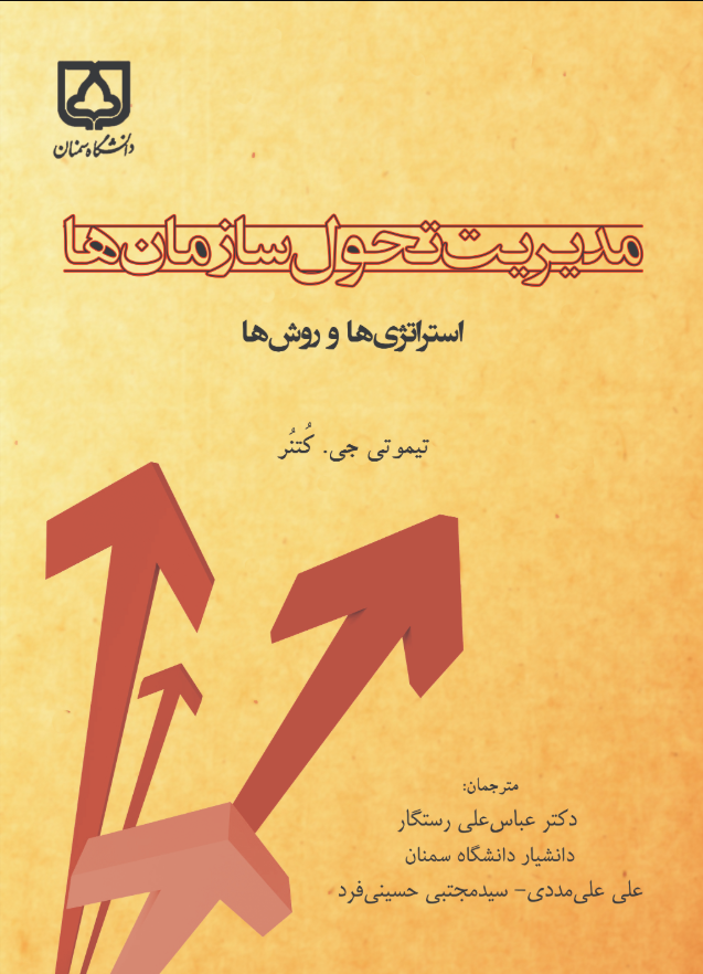  کتاب مدیریت تحول سازمان‌ها