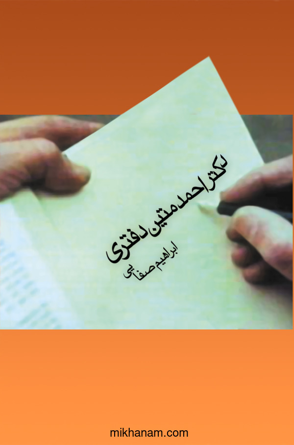  کتاب دکتر احمد متین دفتری
