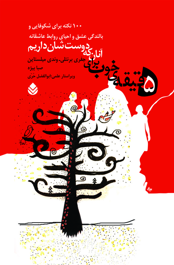 کتاب 5 دقیقه خوب برای آنان که دوست شان داریم
