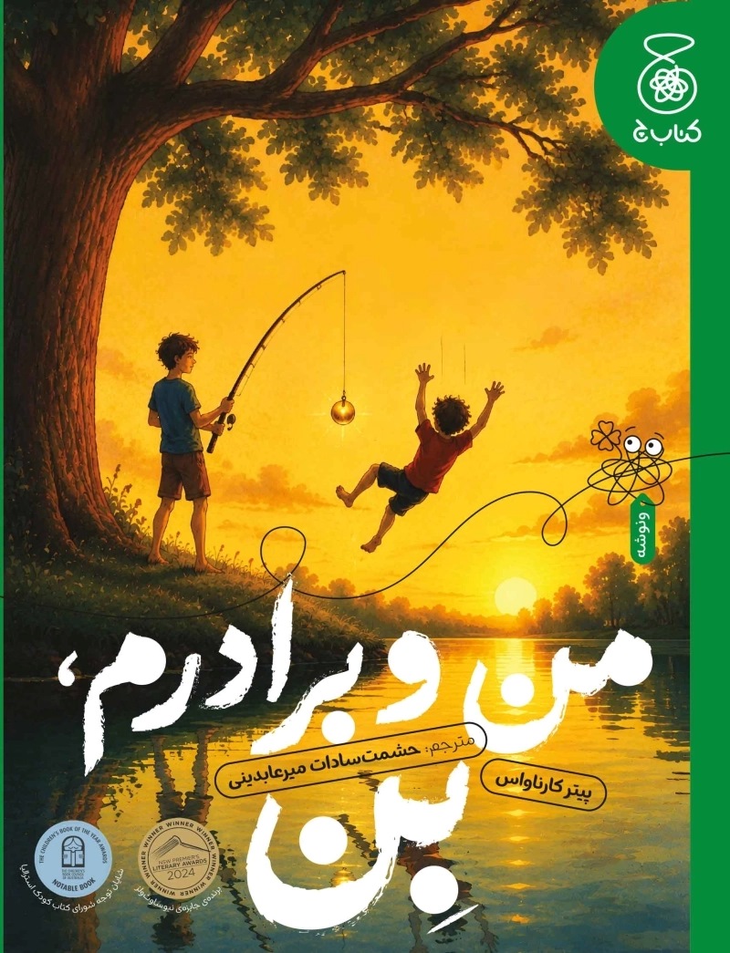  کتاب من و برادرم بن