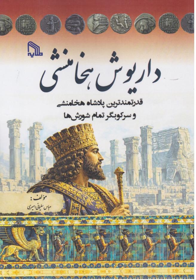  کتاب داریوش هخامنشی