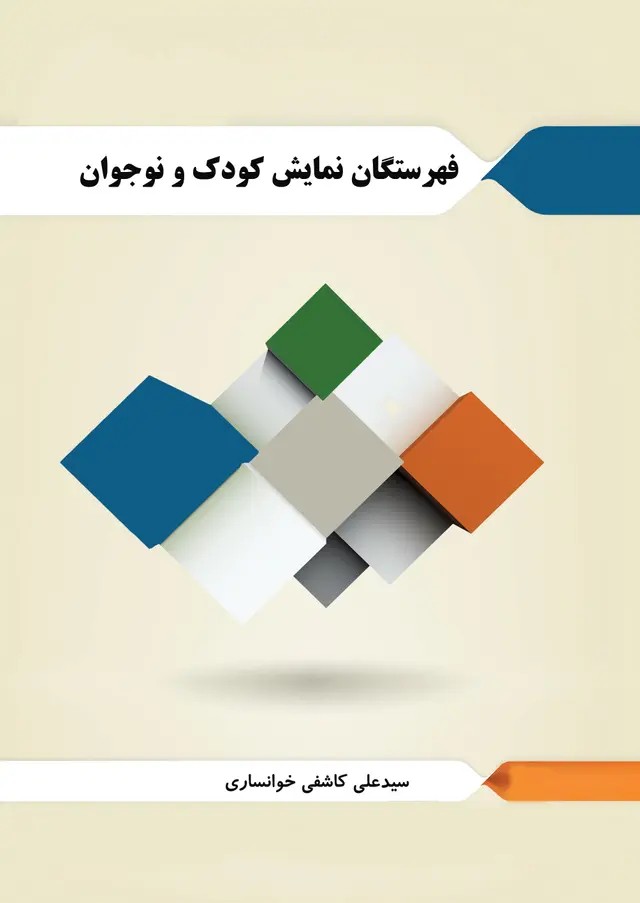  کتاب فهرستگان نمایش کودک و نوجوان