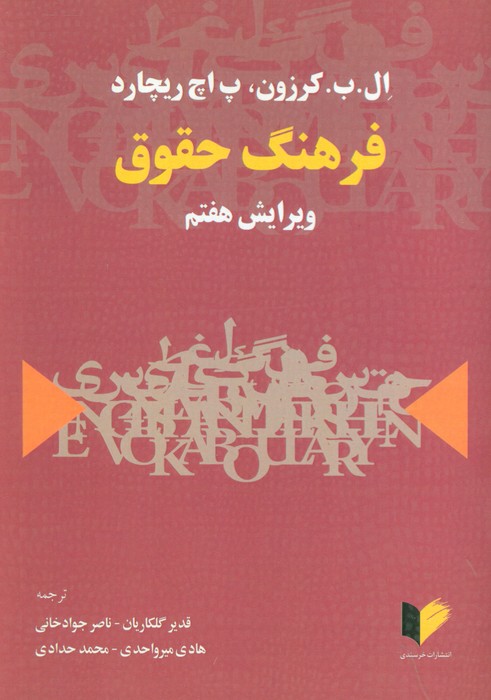  کتاب فرهنگ حقوق