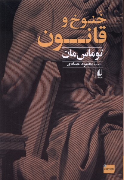 کتاب خنوخ و قانون