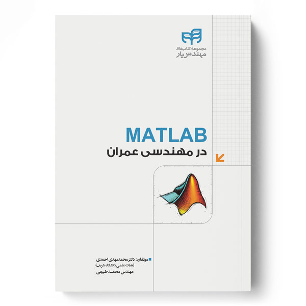  کتاب MATLAB در مهندسی عمران