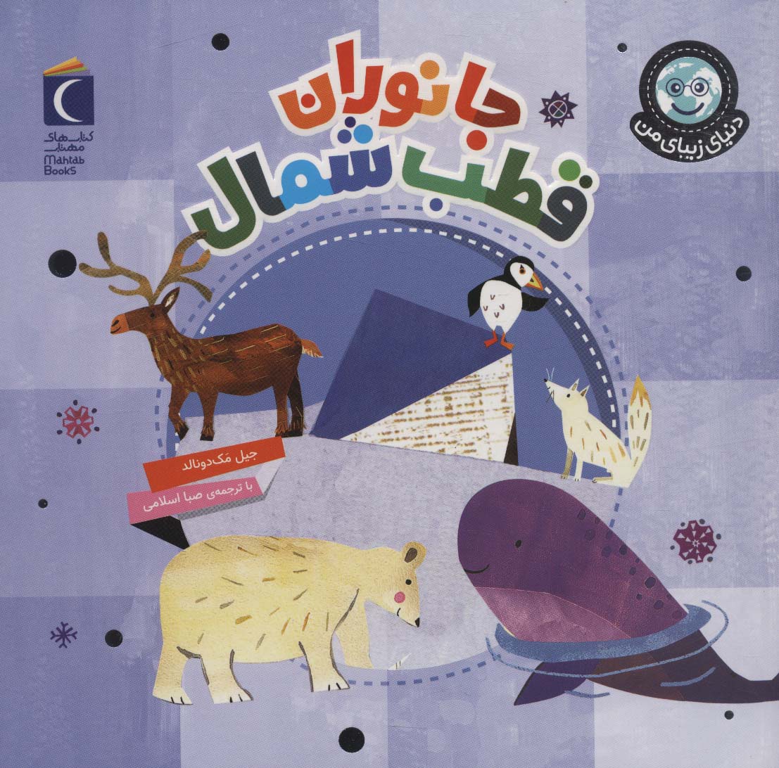  کتاب جانوران قطب شمال