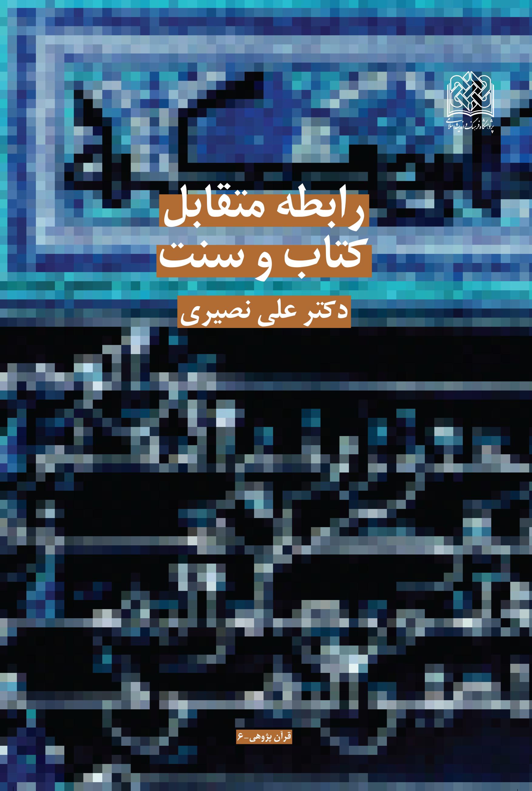  کتاب رابطه متقابل کتاب و سنت