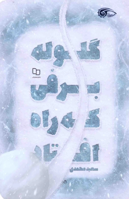  کتاب گلوله برفی که راه افتاد