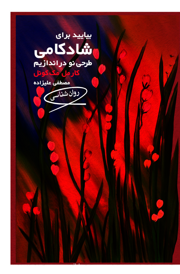  کتاب بیایید برای شادکامی طرحی نو دراندازیم