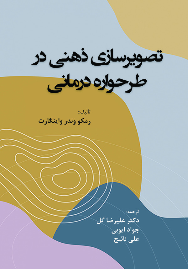  کتاب تصویرسازی ذهنی در طرحواره درمانی