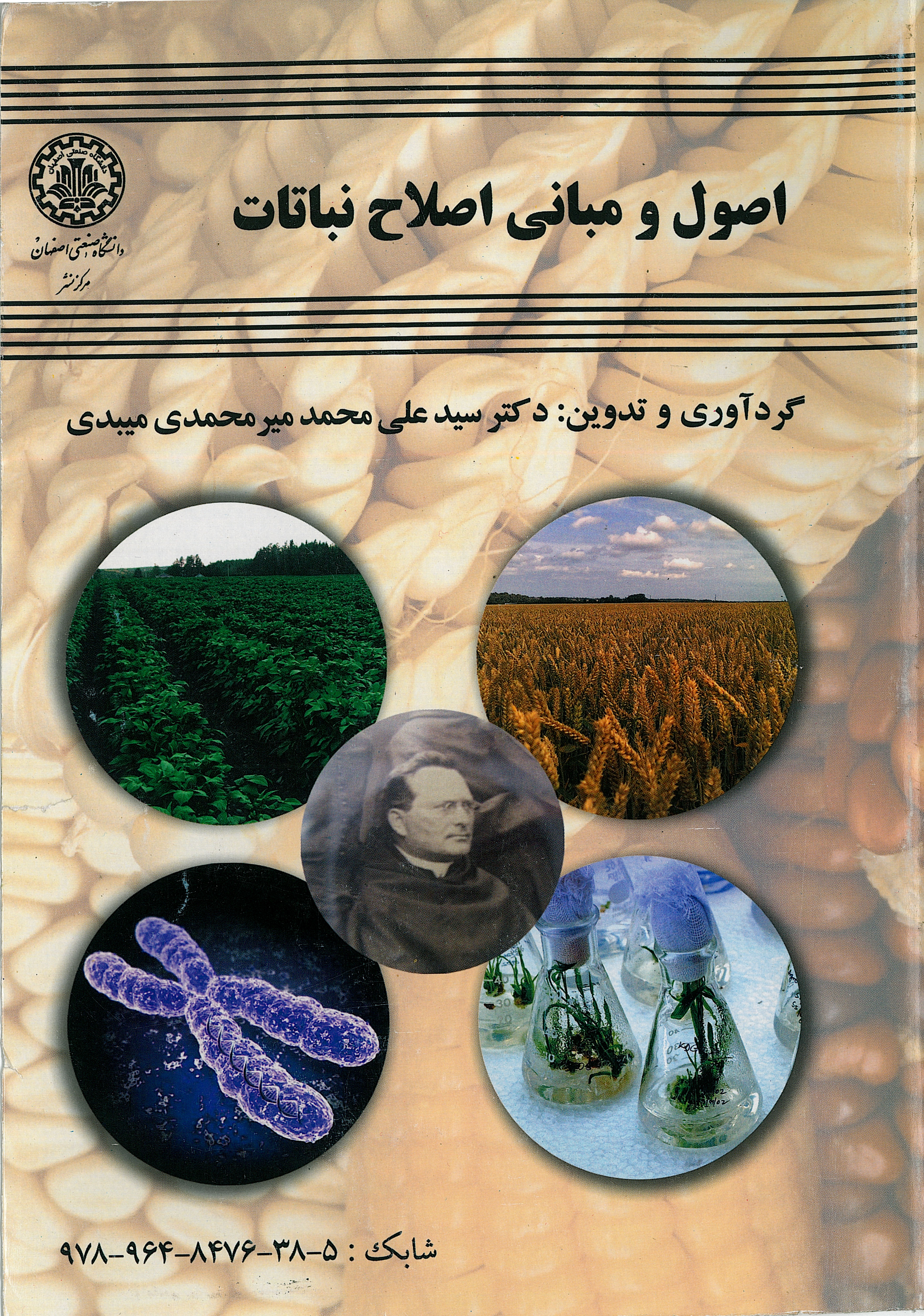  کتاب اصول و مبانی اصلاح نباتات