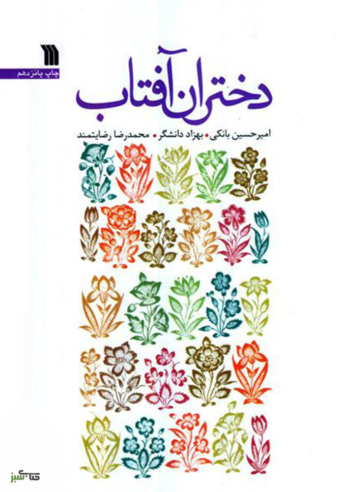 کتاب دختران آفتاب اثر مجموعه ی نویسندگان | ایران کتاب