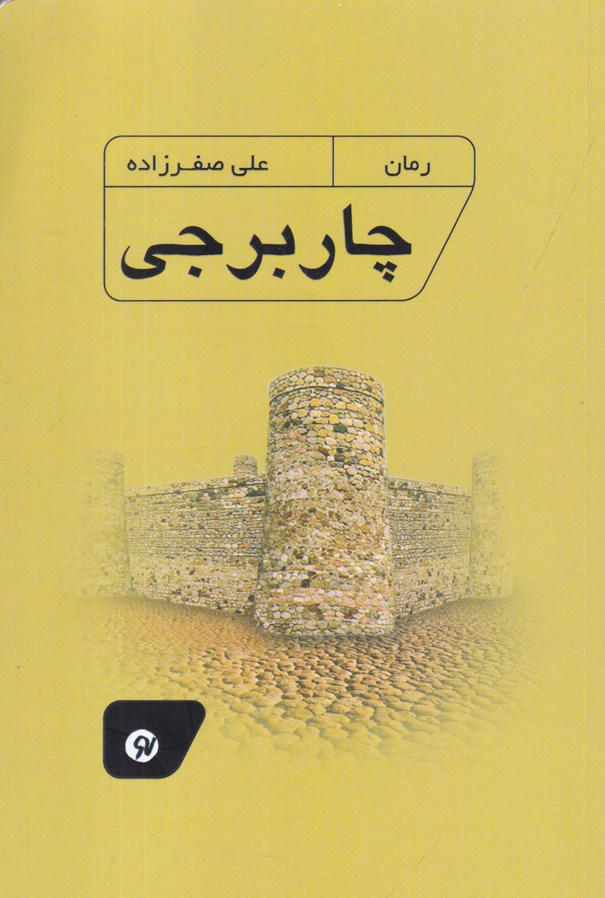  کتاب چار برجی