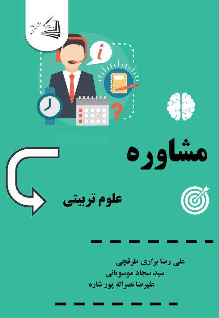  کتاب مشاوره علوم تربیتی