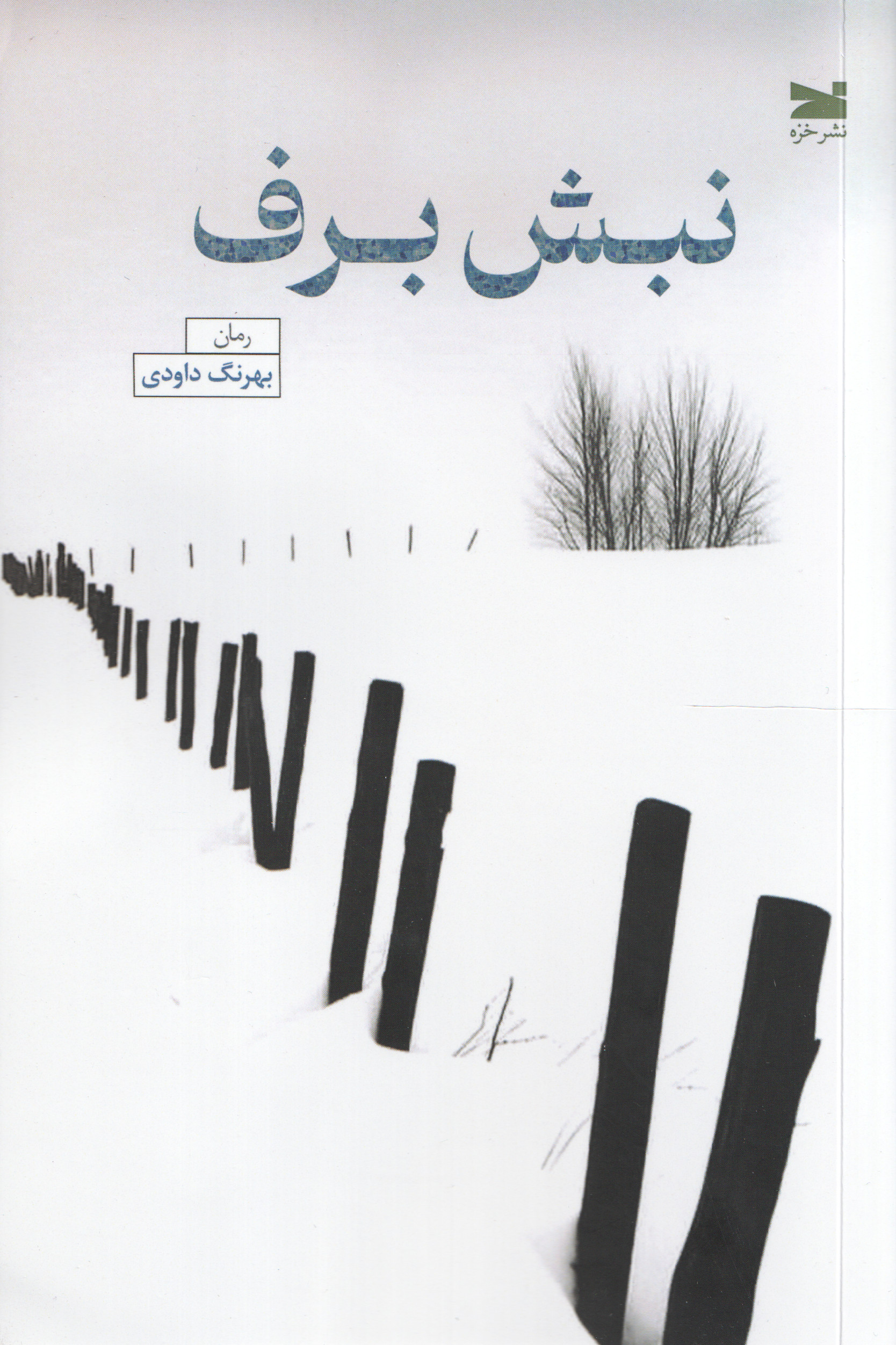  کتاب نبش برف