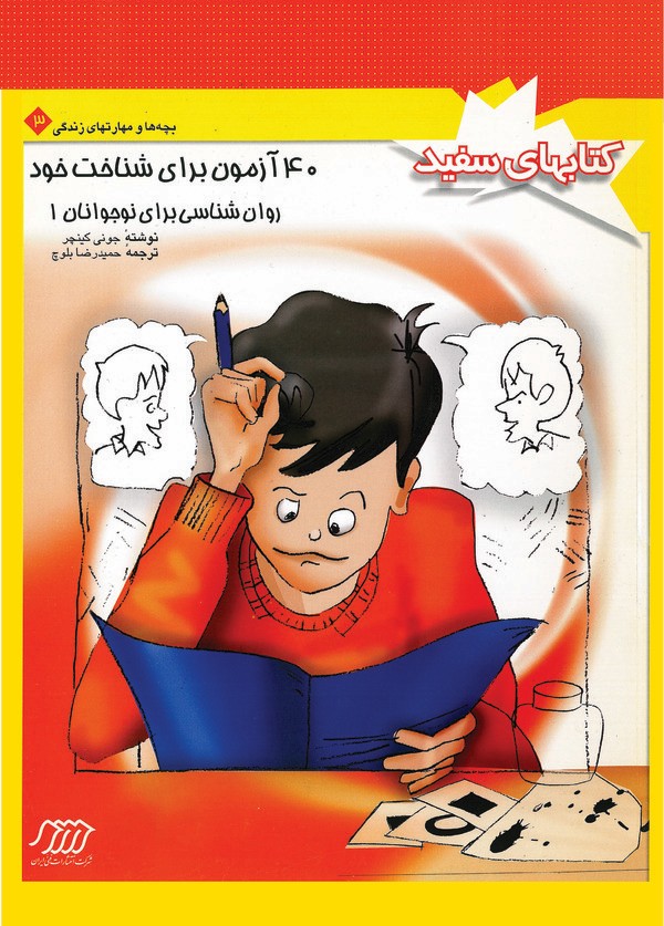کتاب روانشناسی برای نوجوانان 1