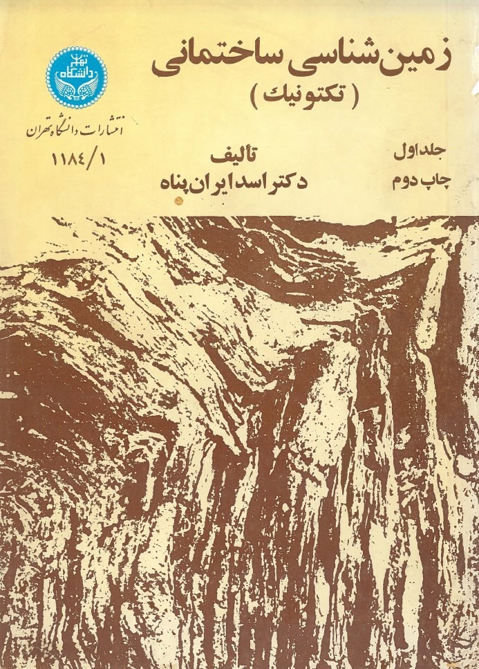  کتاب زمین‌شناسی ساختمانی (تکتونیک)1