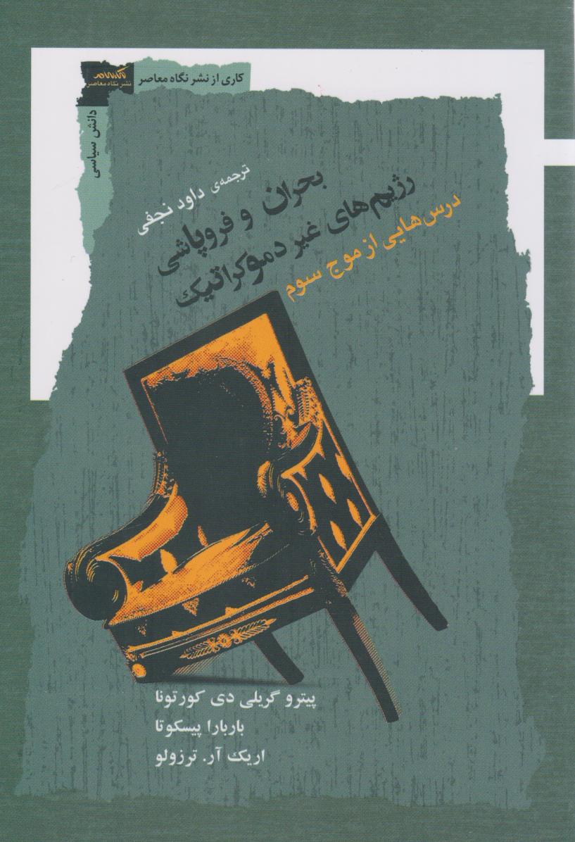  کتاب بحران و فروپاشی رژیم‌ها غیر دموکراتیک