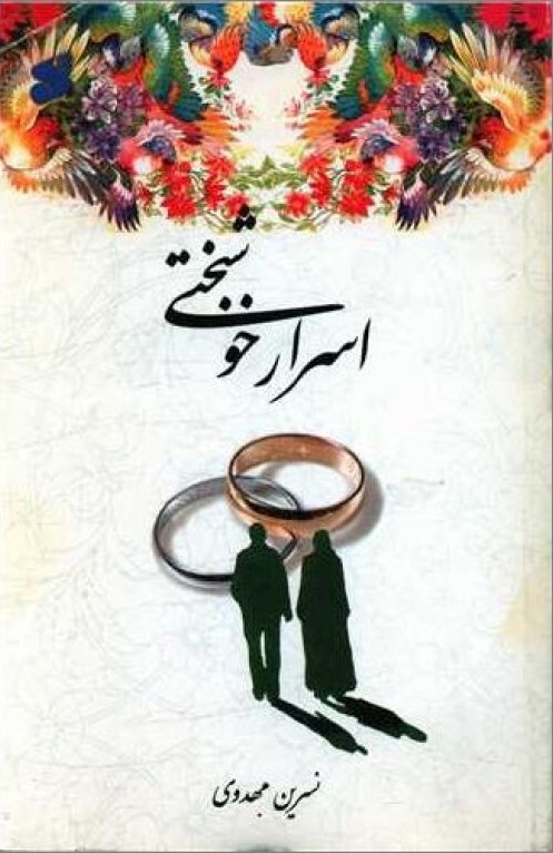  کتاب اسرار خوشبختی