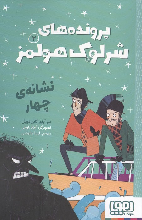 کتاب پرونده های شرلوک هولمز 2 : نشانه ی چهار