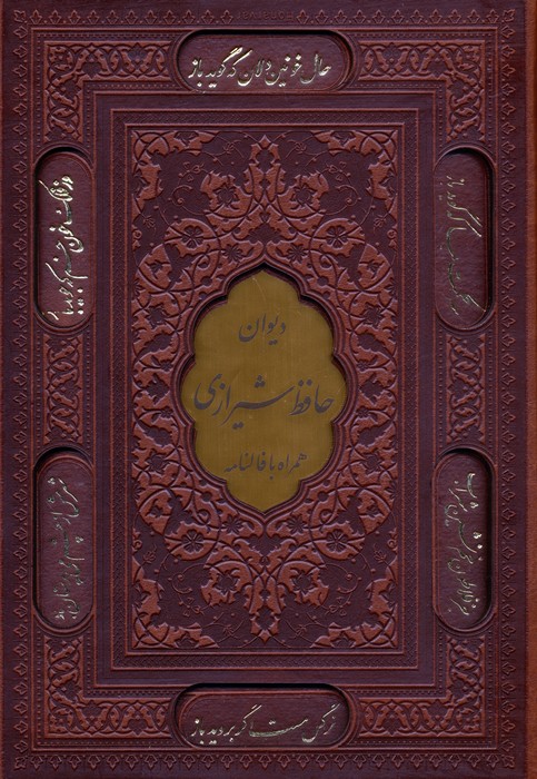  کتاب دیوان حافظ شیرازی (وزیری، چرم، قابدار)