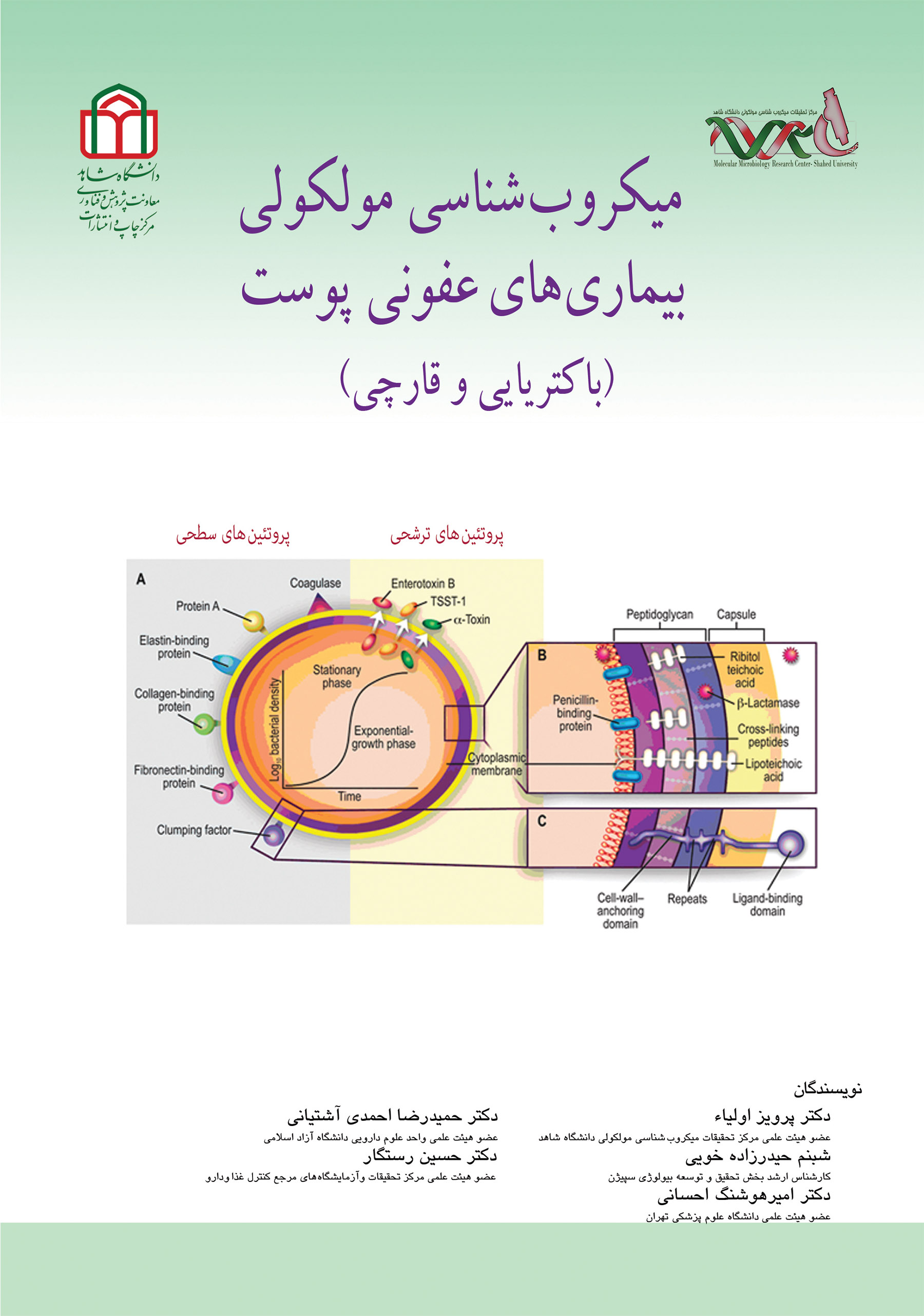  کتاب میکروب‌شناسی مولکولی بیماری‌های عفونی پوست