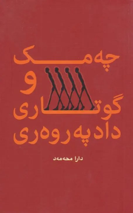  کتاب چه‌مک و گوتاری دادپه‌روه‌ری