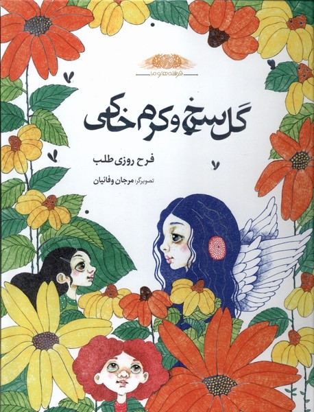  کتاب گل‌ سرخ‌ و‌ کرم‌ خاکی