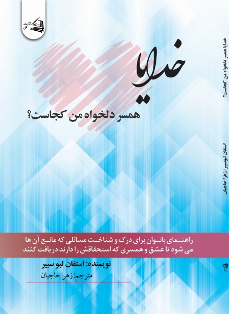  کتاب خدایا همسر دلخواه من کجاست‌؟