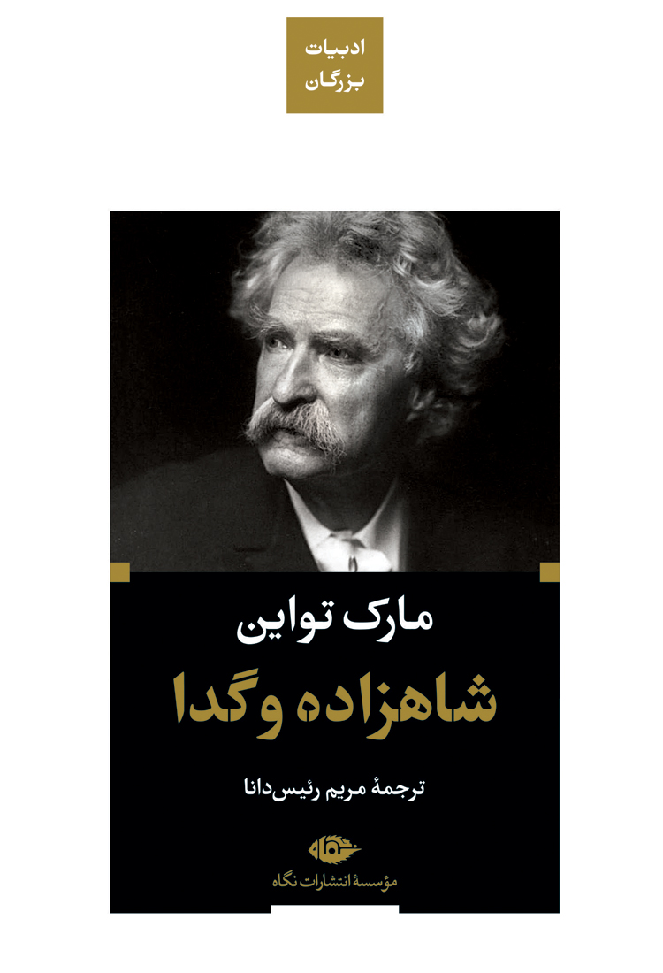 کتاب شاهزاده و گدا