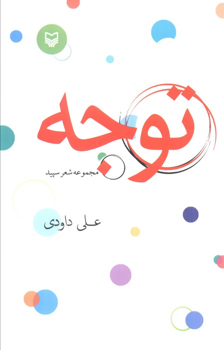  خريد کتاب  توجه
