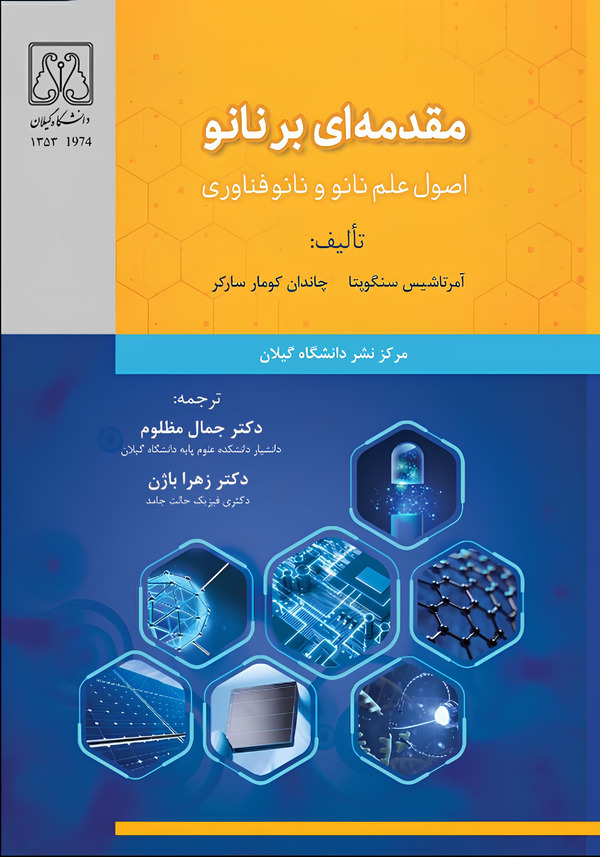 کتاب مقدمه ای بر نانو