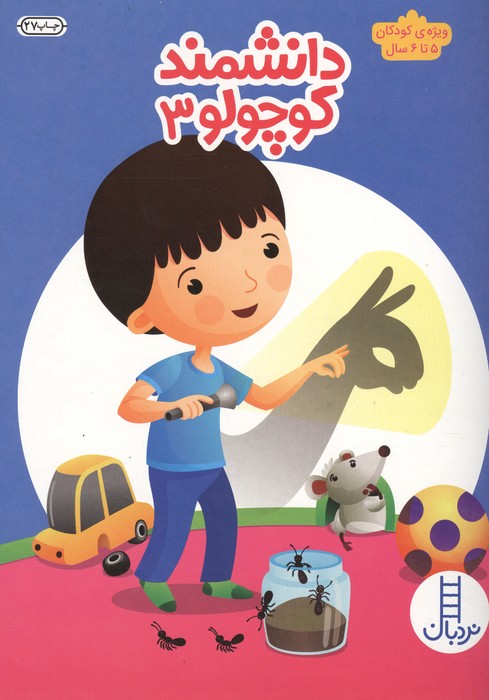  کتاب دانشمند کوچولو 3