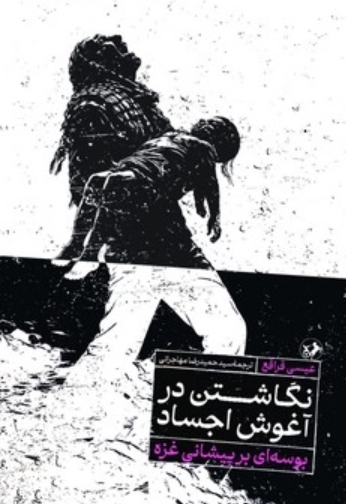 کتاب نگاشتن در آغوش اجساد